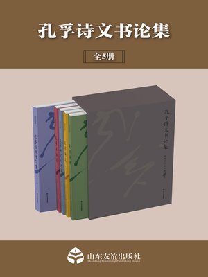 cover image of 孔孚诗文书论集（全五册）